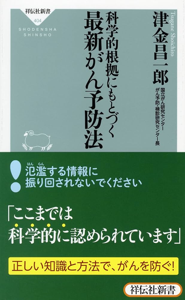Amazon.co.jp: 科学的根拠にもとづく最新がん予防法(祥伝社新書